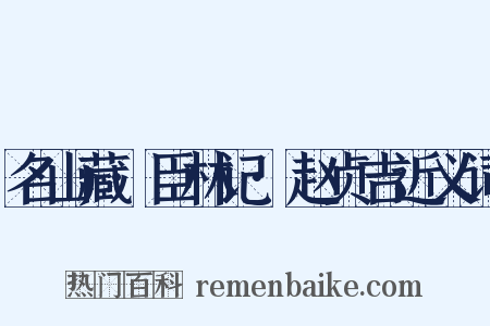 名山藏·臣林记·赵贞吉近义词是什么意思的图片